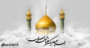 نگاهي گذرا بر زندگينامه حضرت معصومه (سلام الله علیها)